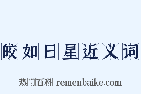 皎如日星近义词是什么意思的图片